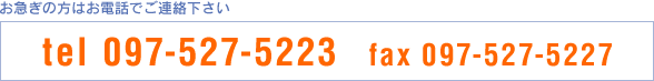 お急ぎの方はお電話でご連絡下さい。tel 097-527-5223　fax 097-527-5227