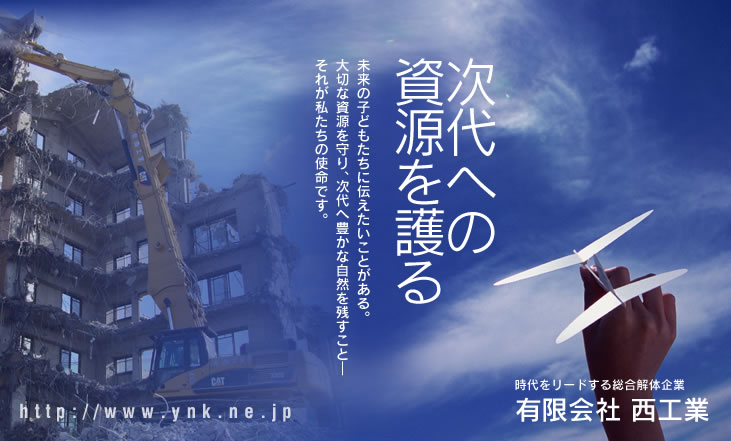 次代への資源を護る　未来の子どもたちに伝えたいことがある。
大切な資源を守り、次代へ豊かな自然を残すこと―
それが私たちの使命です。