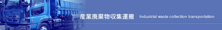 産業廃棄物収集運搬